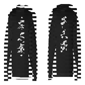 半人前 おもしろ ユーモア ネタ 文字入り 漢字 黒 他カラー メンズ レディース 大きいサイズ 筆文字 長袖tシャツ 長袖Tシャツ - Kawaiitshirt