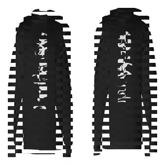 南無三 おもしろ 文字入り 漢字 長袖tシャツ 長袖Tシャツ - Kawaiitshirt