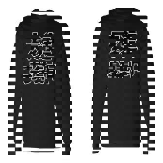 友達募集中（ぼっち Bocchi）【変なデザイン屋さん】陰キャ オタク 文字 面白 長袖Tシャツ - Kawaiitshirt