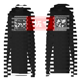 坂本 苗字 ラーメン 看板 面白いtシャツ おもしろ グッズ 服 筆文字 文字 入り 面白い ネタ メンズ 長袖Tシャツ - Kawaiitshirt