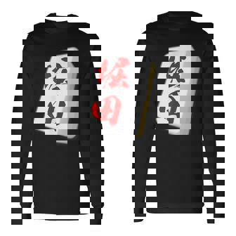 堀田 苗字 麻雀 牌 おもしろ グッズ 服 筆文字 面白いtシャツ 文字入り 面白い 文字 ネタ メンズ 長袖Tシャツ - Kawaiitshirt