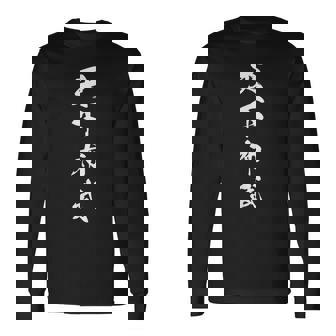 天下布武 漢字 四字熟語 文字入り 旗印 応援 お揃い 黒 他カラー メンズ レディース 大きいサイズ 筆文字 長袖Tシャツ - Kawaiitshirt