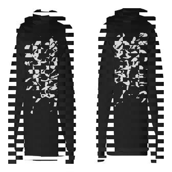 嫁の言うことは絶対 面白い 夫婦 ユーモア 文字デザイン 男女兼用 ギフト 長袖Tシャツ - Kawaiitshirt