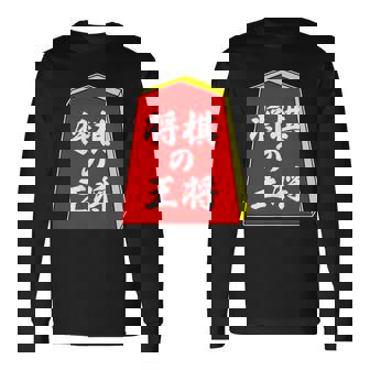 将棋の王将 駒（将棋部）棋士【部活】クラブ活動【変なデザイン屋さん】パロディ グッズ 主張 メッセージ イラスト 長袖Tシャツ - Kawaiitshirt