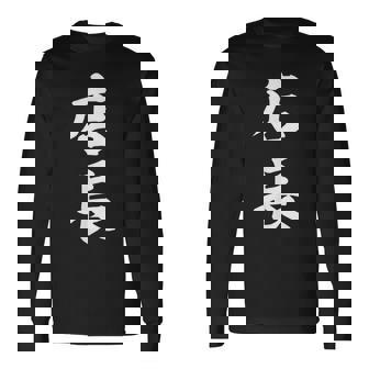 おもしろ 店長 長袖Tシャツ - Kawaiitshirt