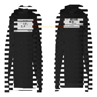 東海道新幹線「岐阜羽島駅」 長袖tシャツ 長袖Tシャツ - Kawaiitshirt