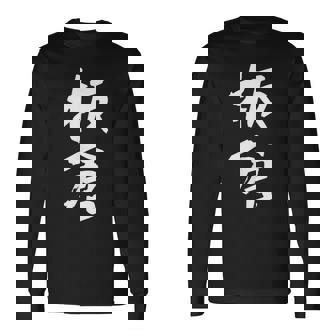 板倉 名字 名前入り 面白tシャツ おもしろ 家族 お揃い ギャグ ネタ ウケ狙い 贈り物 メンズ 面白い 長袖Tシャツ - Kawaiitshirt