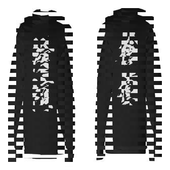 槍槓 麻雀 おもしろ グッズ 服 筆文字 面白いtシャツ 文字入り 面白い 文字 ネタ メンズ 長袖Tシャツ - Kawaiitshirt