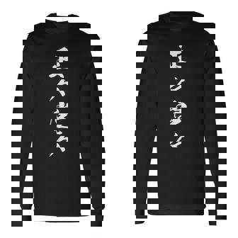 正々堂々 決意表明 座右の銘 四字熟語 文字入り 長袖Tシャツ - Kawaiitshirt