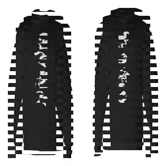 正々堂々 長袖Tシャツ - Kawaiitshirt