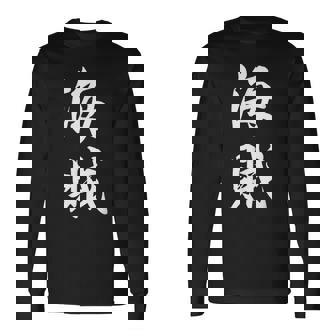 海賊 オリジナル 長袖Tシャツ - Kawaiitshirt