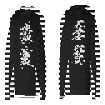 猛獣 漢字 おもしろ ユーモア ネタ 文字入り 黒 他カラー メンズ レディース 大きいサイズ 筆文字 長袖Tシャツ - Kawaiitshirt