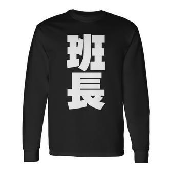 班長 文字入り 黒 他カラー メンズ レディース 大きいサイズ 長袖tシャツ 長袖Tシャツ - Kawaiitshirt