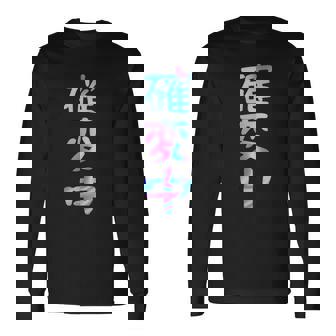 確変中 文字 面白い ネタ 文字入り おもしろ 笑える ギャグ ウケ狙い お笑い ユーモア ふざけ 長袖Tシャツ - Kawaiitshirt