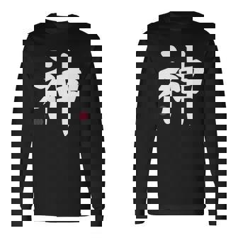 神 神 漢字 日本語 文字 日本のシンボル 表裏 長袖Tシャツ - Kawaiitshirt