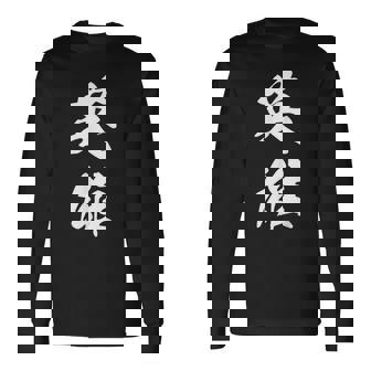 英雄 文字入り 漢字 熟語 長袖Tシャツ - Kawaiitshirt
