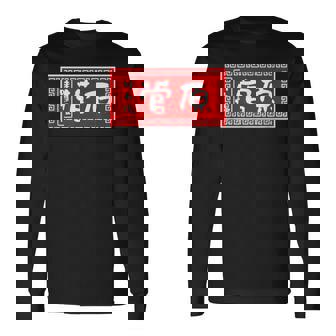 菅原 苗字 ラーメン 看板 面白いtシャツ おもしろ グッズ 服 筆文字 文字 入り 面白い ネタ メンズ 長袖Tシャツ - Kawaiitshirt