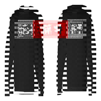 藤井 苗字 ラーメン 看板 面白いtシャツ おもしろ グッズ 服 筆文字 文字 入り 面白い ネタ メンズ 長袖Tシャツ - Kawaiitshirt