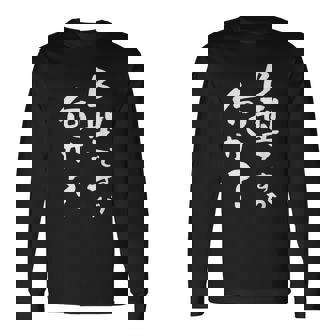 血液型 面白い 文字入り おもしろ 筆文字 面白い 服 オリジナル おもしろグッズ 文字 ネタ B型 長袖Tシャツ - Kawaiitshirt