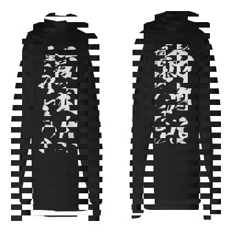 裏切らない筋肉痛 おもしろ筋トレ 文字 メンズ 面白い 服 おもしろグッズ 文字 長袖Tシャツ - Kawaiitshirt