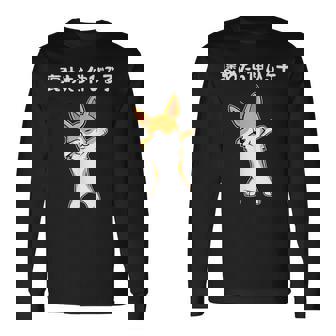 褒めたら伸びる子 コーギー犬 面白いtシャツ 文字入り メンズ おもしろ 筆文字 面白い 服 おもしろグッズ 文字 長袖Tシャツ - Kawaiitshirt