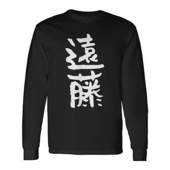 遠藤 名字 名前入り 家族お揃い 面白tシャツ ギャグ ネタ ウケ狙い 面白い おもしろ 筆文字 服 文字入り グッズ 長袖Tシャツ - Kawaiitshirt