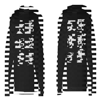 野球拳大好き おもしろ 長袖tシャツ 長袖Tシャツ - Kawaiitshirt