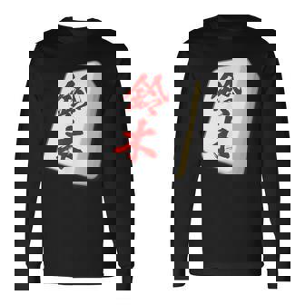 鈴木 苗字 麻雀 牌 おもしろ グッズ 服 筆文字 面白いtシャツ 文字入り 面白い 文字 ネタ メンズ 長袖Tシャツ - Kawaiitshirt