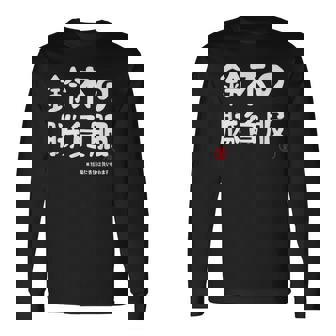 鈴木の勝負服 ギャグジョーク 鈴木 苗字 名前 お笑い ネタ おもしろ 長袖Tシャツ - Kawaiitshirt