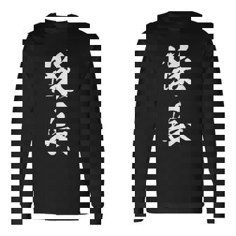 隊長 文字入り 黒 キャプテン 他カラー メンズ レディース 大きいサイズ 筆文字 長袖Tシャツ - Kawaiitshirt