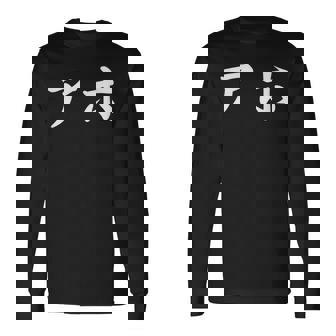 面白い 「アホ」おもしろギャグ-ジョーク 漢字 アホ 文字入り 長袖Tシャツ - Kawaiitshirt