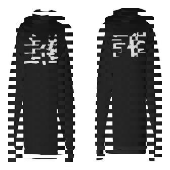 面白い 「主催」ギャグジョークギフト おもしろギャグ-ジョーク 漢字 主催 文字入り 長袖Tシャツ - Kawaiitshirt