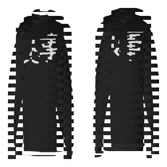 面白い 「人事」ギャグジョークギフト おもしろギャグ-ジョーク 漢字 人事 文字入り 長袖Tシャツ - Kawaiitshirt