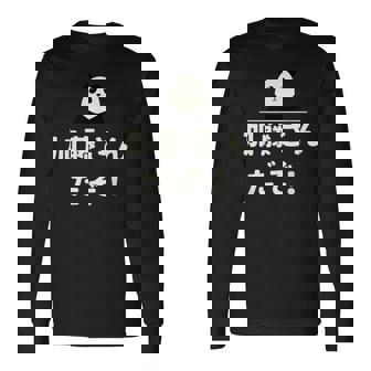 面白い 「加藤さんだぞ！」おもしろギャグ-ジョーク 漢字 加藤さんだぞ！ 文字入り 長袖Tシャツ - Kawaiitshirt