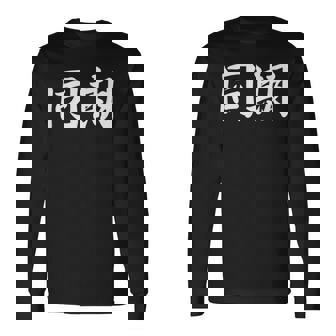 面白い 「同期」おもしろギャグ-ジョーク 漢字 同期 文字入り 長袖Tシャツ - Kawaiitshirt