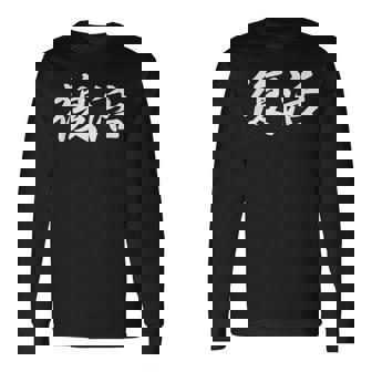 面白い 「復活」おもしろギャグ-ジョーク 漢字 復活 文字入り 長袖Tシャツ - Kawaiitshirt