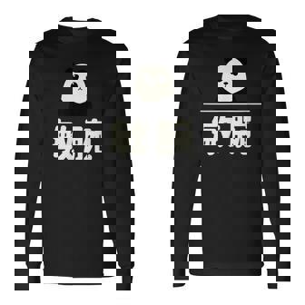 面白い 「敏腕」おもしろギャグ-ジョーク 漢字 敏腕 文字入り 長袖Tシャツ - Kawaiitshirt