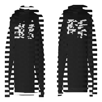 面白い 「酸素」ギャグジョークギフト おもしろギャグ-ジョーク 漢字 酸素 文字入り 長袖Tシャツ - Kawaiitshirt