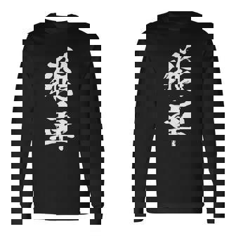 飛車 将棋 駒 おもしろ グッズ 服 筆文字 面白いtシャツ 文字入り 面白い 文字 ネタ メンズ 長袖Tシャツ - Kawaiitshirt