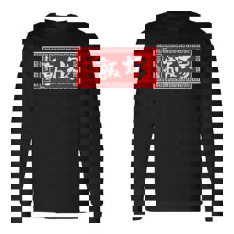 飯塚 苗字 ラーメン 看板 面白いtシャツ おもしろ グッズ 服 筆文字 文字 入り 面白い ネタ メンズ 長袖Tシャツ - Kawaiitshirt