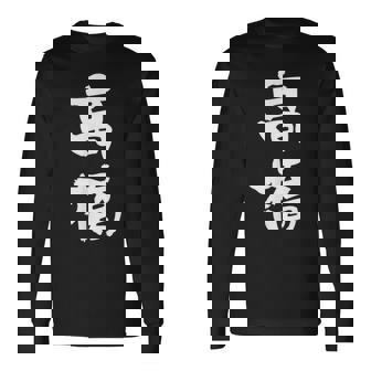 高橋 名字 名前入り 家族お揃い 面白tシャツ ギャグ ネタ ウケ狙い 贈り物 ギフト 面白い おもしろ 長袖Tシャツ - Kawaiitshirt