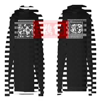 鵜飼 苗字 ラーメン 看板 面白いtシャツ おもしろ グッズ 服 筆文字 文字 入り 面白い ネタ メンズ 長袖Tシャツ - Kawaiitshirt