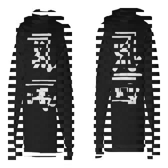 龍体文字【よろ】効果：恋愛運up。手書き 筆文字 開運グッズ 運気アップ 縁起物 お守り ラッキー スピリチュアル 長袖Tシャツ - Kawaiitshirt