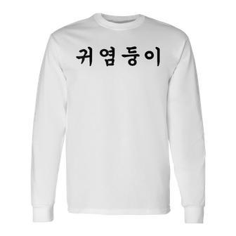 Coréen Avec Une Jolie Écriture En Coréen Hangul T-shirt à manches longues - Cadeauxyz