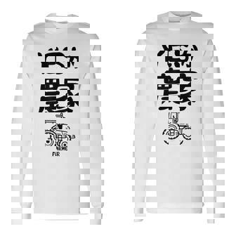Yesか農家 シュール トラクター ダジャレ おもしろ ギャグ お笑い ジョーク 親父ギャグ ネタ 長袖Tシャツ - Kawaiitshirt
