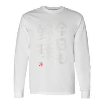 「今日も野球 2」面白い 筆文字 ユーモア満点 背面に文字入りデザイン おもしろプリント 長袖Tシャツ - Kawaiitshirt