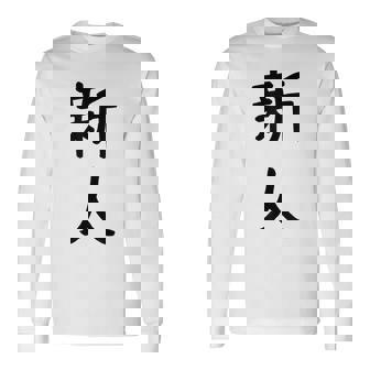「新人」面白い デザイン 語録 ネタ おもしろ しんじん 漢字 新人 長袖Tシャツ - Kawaiitshirt