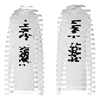 「未練」面白い デザイン 語録 ネタ おもしろ みれん 漢字 未練 長袖Tシャツ - Kawaiitshirt