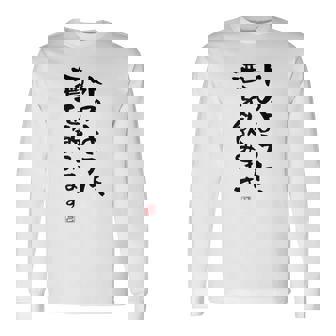 「水のように、酒を飲みます 2」面白い 筆文字 ユーモア満点 文字入りデザイン おもしろプリント 長袖Tシャツ - Kawaiitshirt