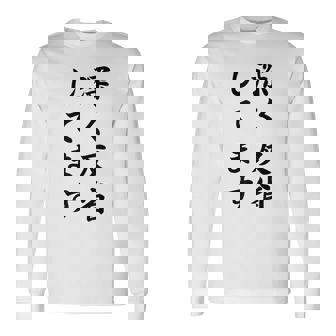 「深く反省してます」面白い 筆文字 ユーモア満点 背面に文字入りデザイン おもしろ プリント 長袖Tシャツ - Kawaiitshirt